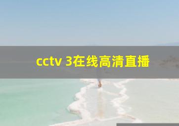 cctv 3在线高清直播